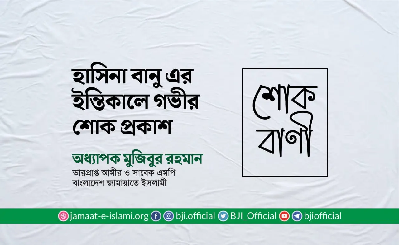 মুহতারামা হাসিনা বানু এর ইন্তিকালে গভীর শোক প্রকাশ