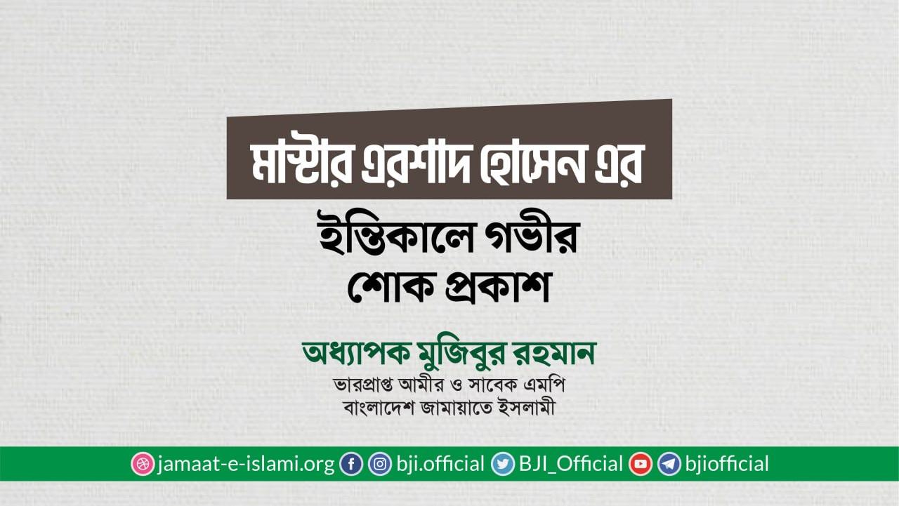 মাস্টার এরশাদ হোসেন এর ইন্তিকালে গভীর শোক প্রকাশ