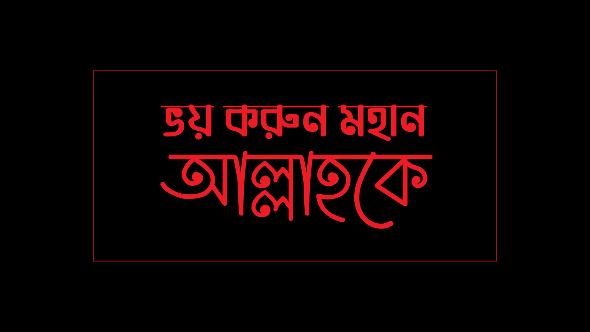 ভয় করুন মহান আল্লাহকে