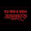 ভয় করুন মহান আল্লাহকে