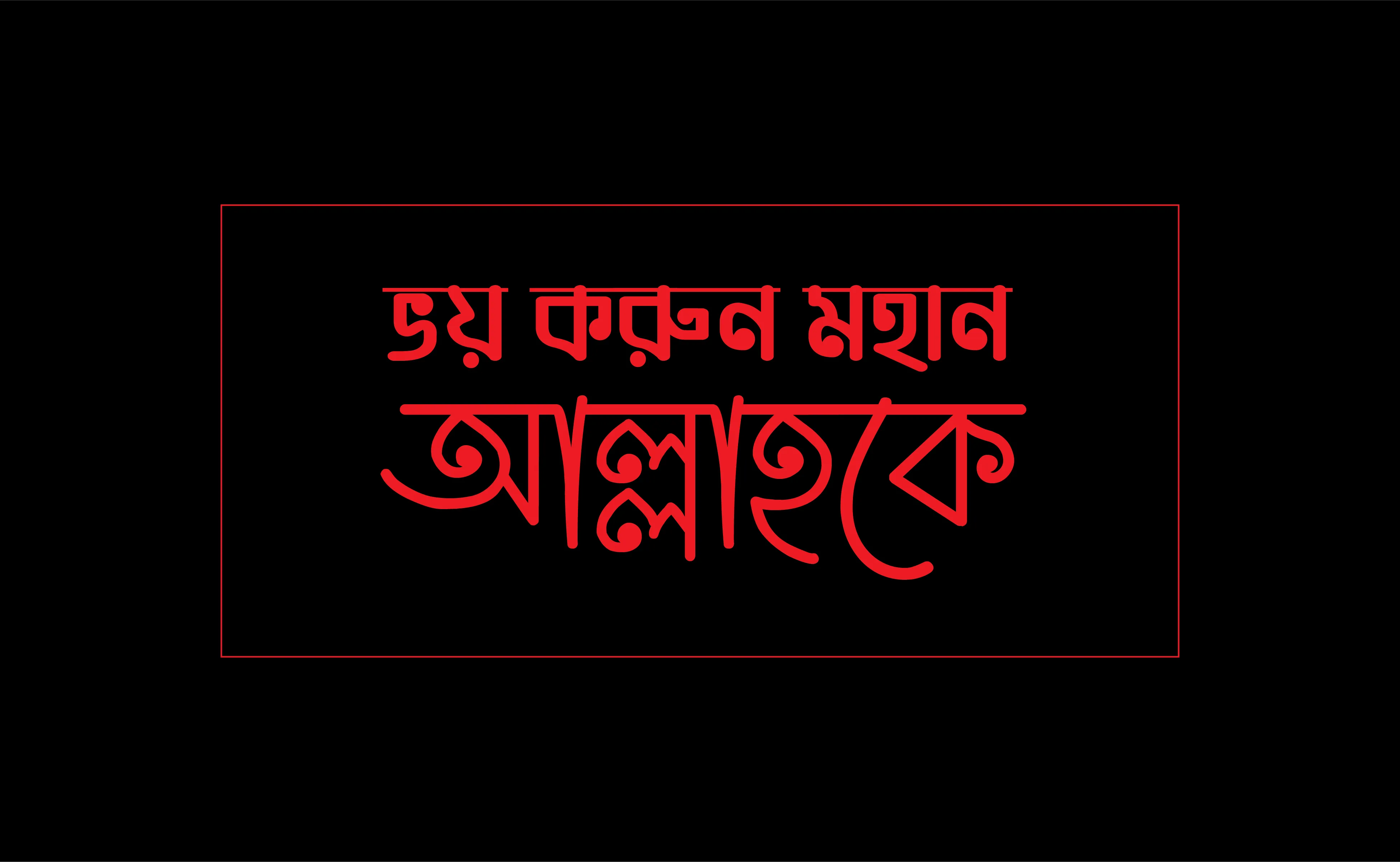 ভয় করুন মহান আল্লাহকে