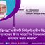 ‘দাঁড়িপাল্লা’ প্রতীকটি নির্বাচনী প্রতীক হিসেবে ব্যবহারের উপর আরোপিত নিষেধাজ্ঞা প্রত্যাহার করার আহ্বান