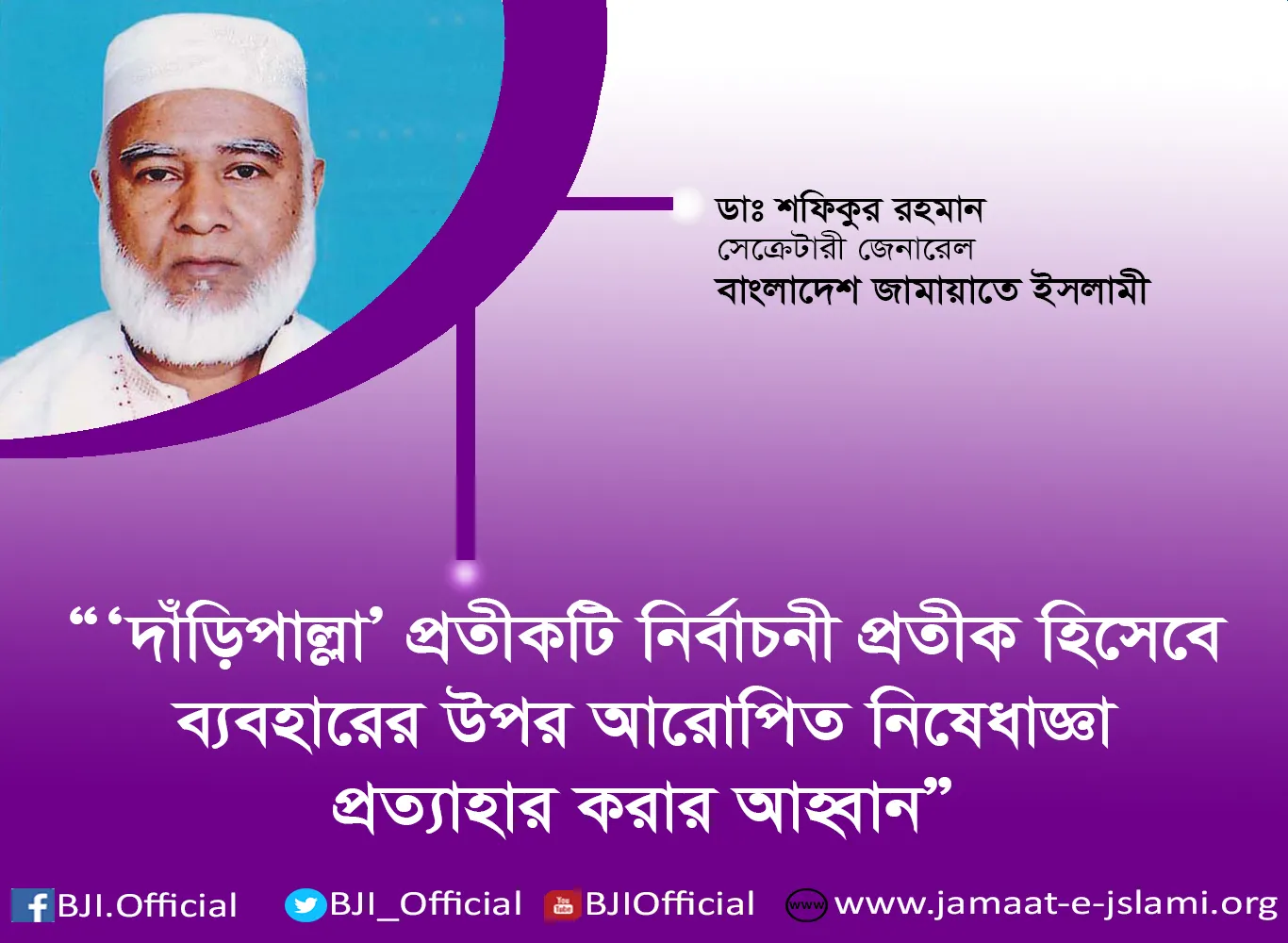 ‘দাঁড়িপাল্লা’ প্রতীকটি নির্বাচনী প্রতীক হিসেবে ব্যবহারের উপর আরোপিত নিষেধাজ্ঞা প্রত্যাহার করার আহ্বান