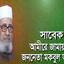 সাবেক আমীরে জামায়াত জনাব মকবুল আহমাদ রাহিমাহুল্লাহ এর সংক্ষিপ্ত জীবন বৃত্তান্ত