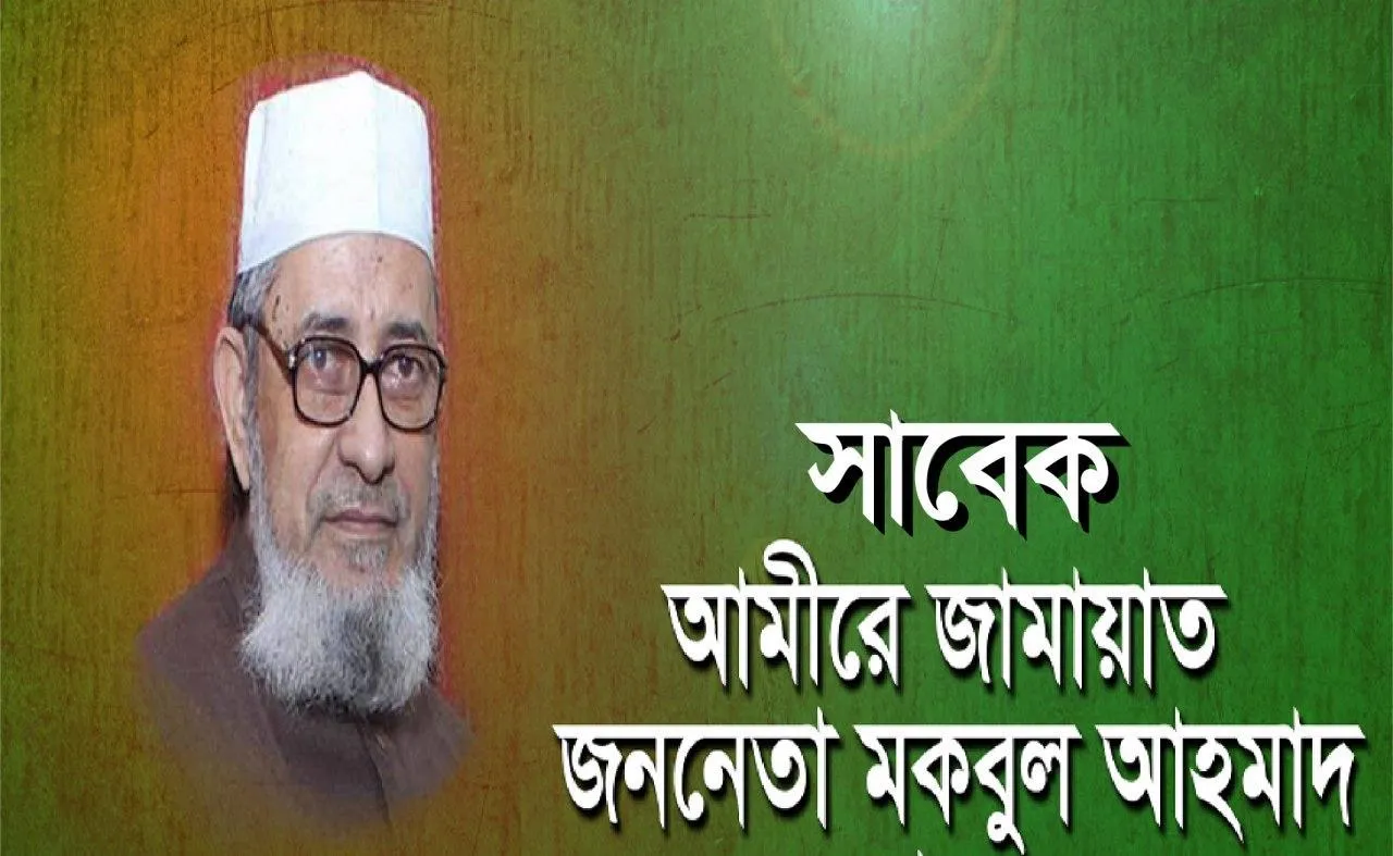 সাবেক আমীরে জামায়াত জনাব মকবুল আহমাদ রাহিমাহুল্লাহ এর সংক্ষিপ্ত জীবন বৃত্তান্ত