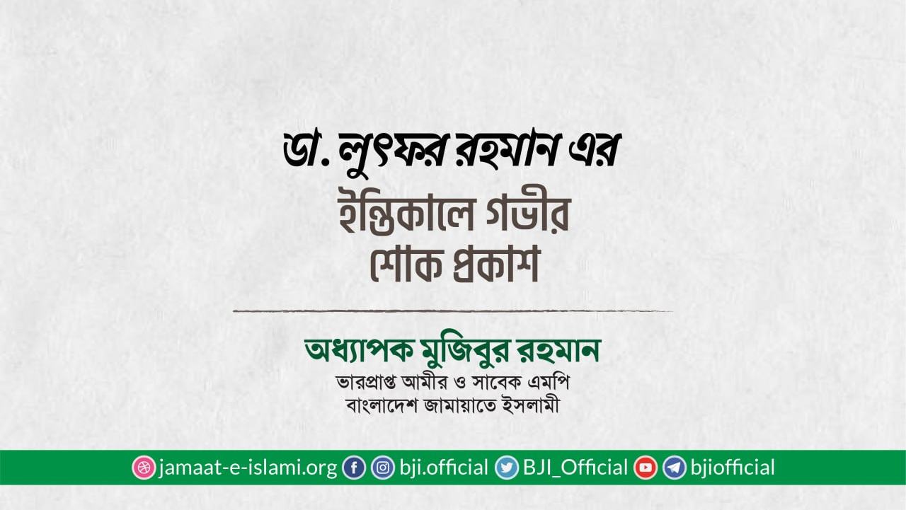 ডা. লুৎফর রহমান এর ইন্তিকালে গভীর শোক প্রকাশ