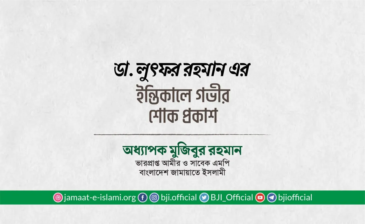 ডা. লুৎফর রহমান এর ইন্তিকালে গভীর শোক প্রকাশ