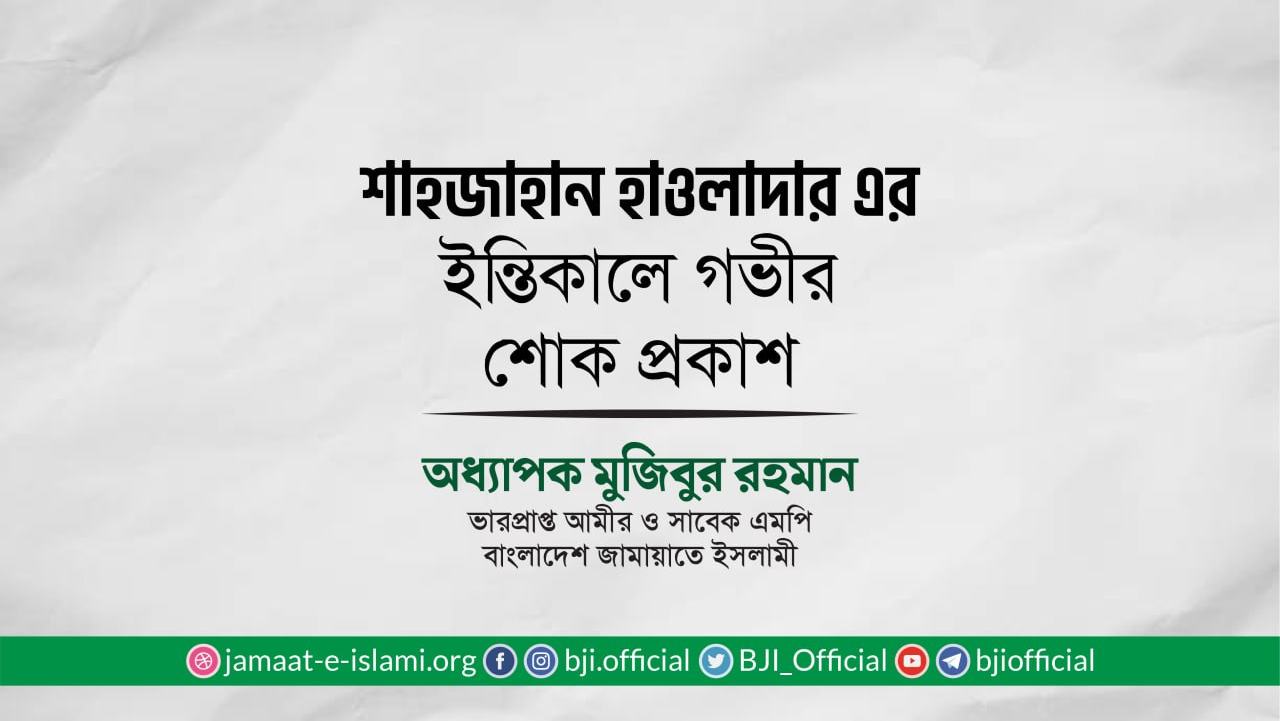 শাহজাহান হাওলাদার এর ইন্তিকালে গভীর শোক প্রকাশ