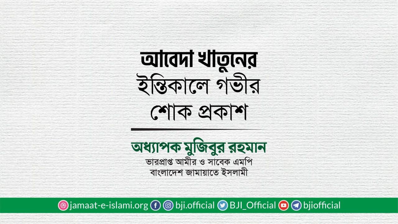 মুহতারামা আবেদা খাতুনের ইন্তিকালে গভীর শোক প্রকাশ
