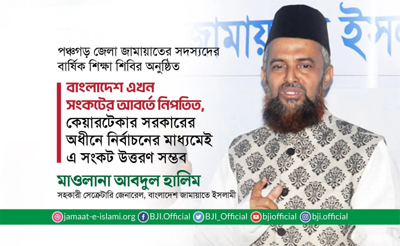 বাংলাদেশ এখন সংকটের আবর্তে নিপতিত, কেয়ারটেকার সরকারের অধীনে নির্বাচনের মাধ্যমেই এ সংকট উত্তরণ সম্ভব