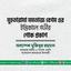 মুহতারামা মমতাজ বেগম এর ইন্তিকালে গভীর শোক প্রকাশ