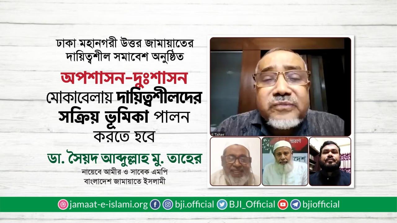 অপশাসন-দুঃশাসন মোকাবেলায় দায়িত্বশীলদের সক্রিয় ভূমিকা পালন করতে হবে- ডা. তাহের