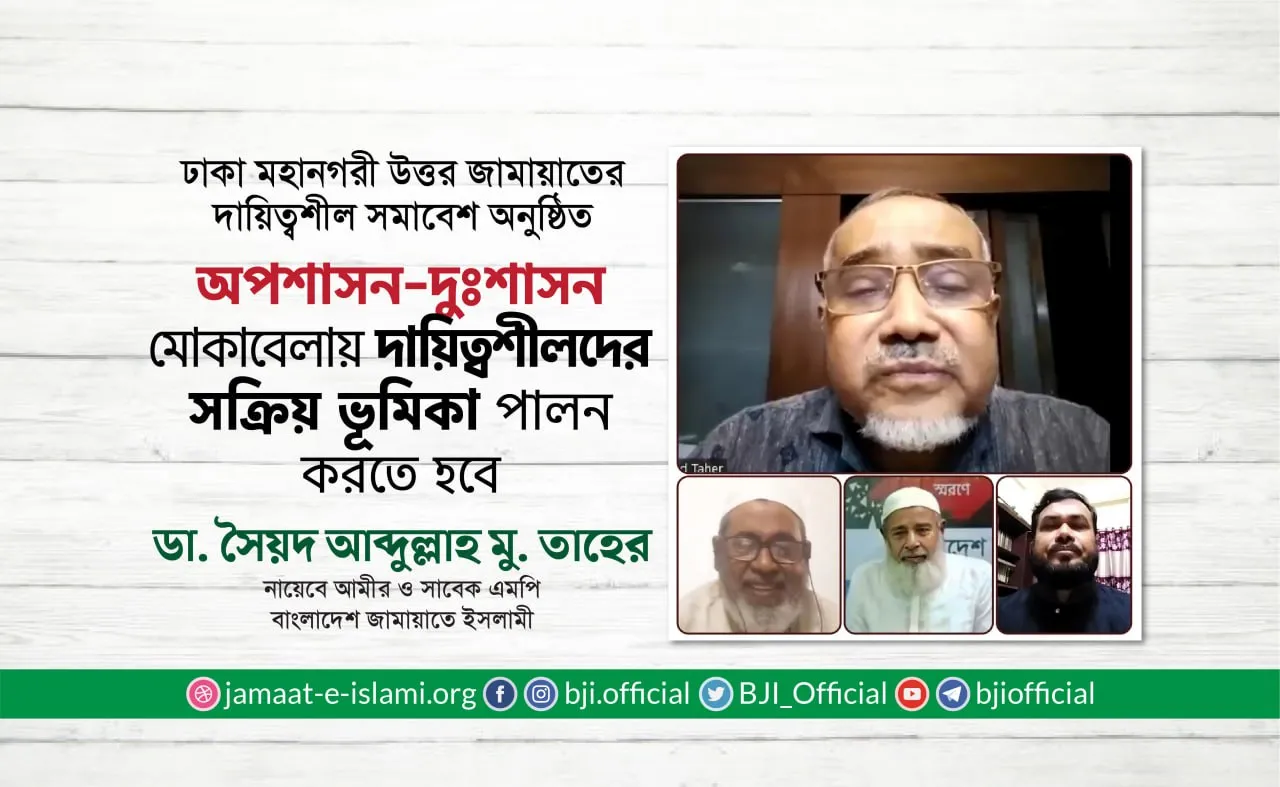 অপশাসন-দুঃশাসন মোকাবেলায় দায়িত্বশীলদের সক্রিয় ভূমিকা পালন করতে হবে- ডা. তাহের