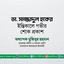 ডা. সাজ্জাদুল হকের ইন্তিকালে গভীর শোক প্রকাশ