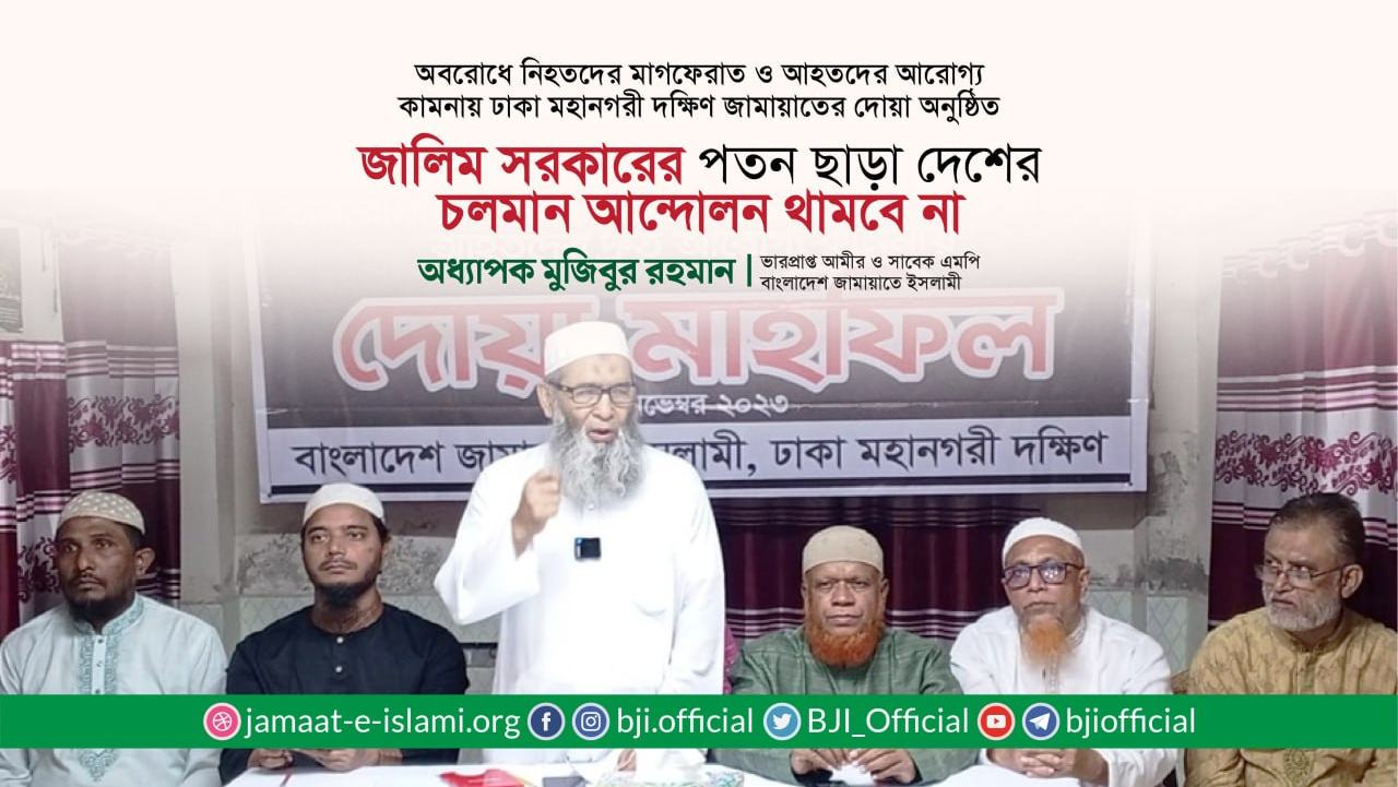 জালিম সরকারের পতন ছাড়া দেশের চলমান আন্দোলন থামবে না- অধ্যাপক মুজিবুর রহমান