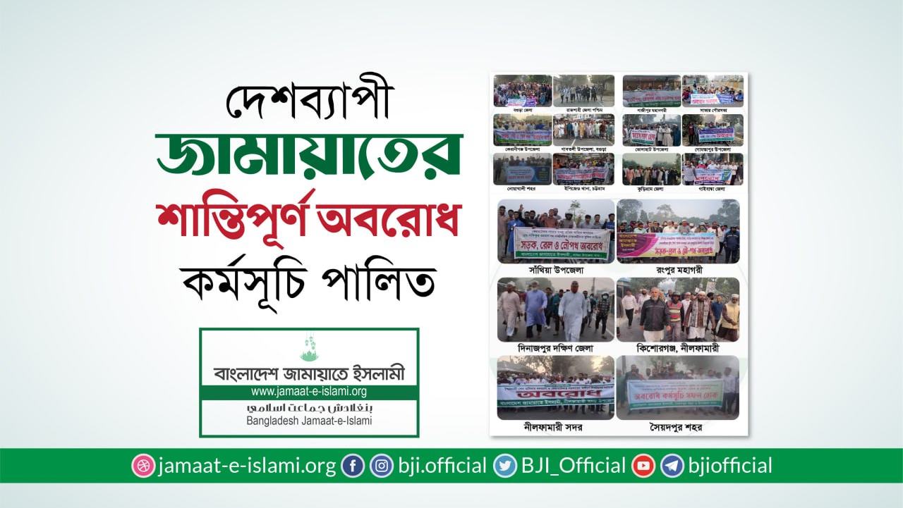 দেশব্যাপী জামায়াতের শান্তিপূর্ণ অবরোধ কর্মসূচি পালিত