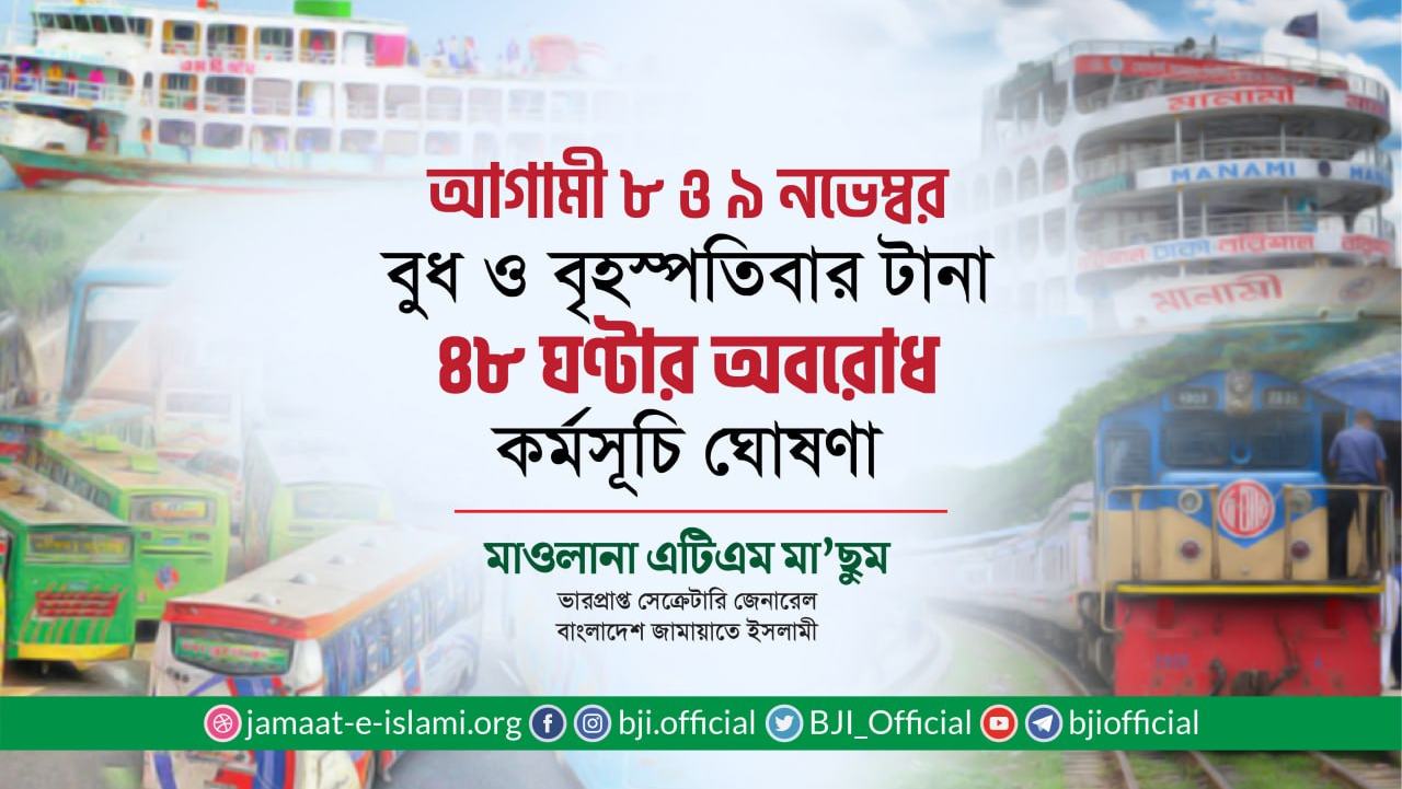 আগামী ৮ ও ৯ নভেম্বর বুধ ও বৃহস্পতিবার টানা ৪৮ ঘণ্টার অবরোধ কর্মসূচি ঘোষণা