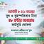 আগামী ৮ ও ৯ নভেম্বর বুধ ও বৃহস্পতিবার টানা ৪৮ ঘণ্টার অবরোধ কর্মসূচি ঘোষণা