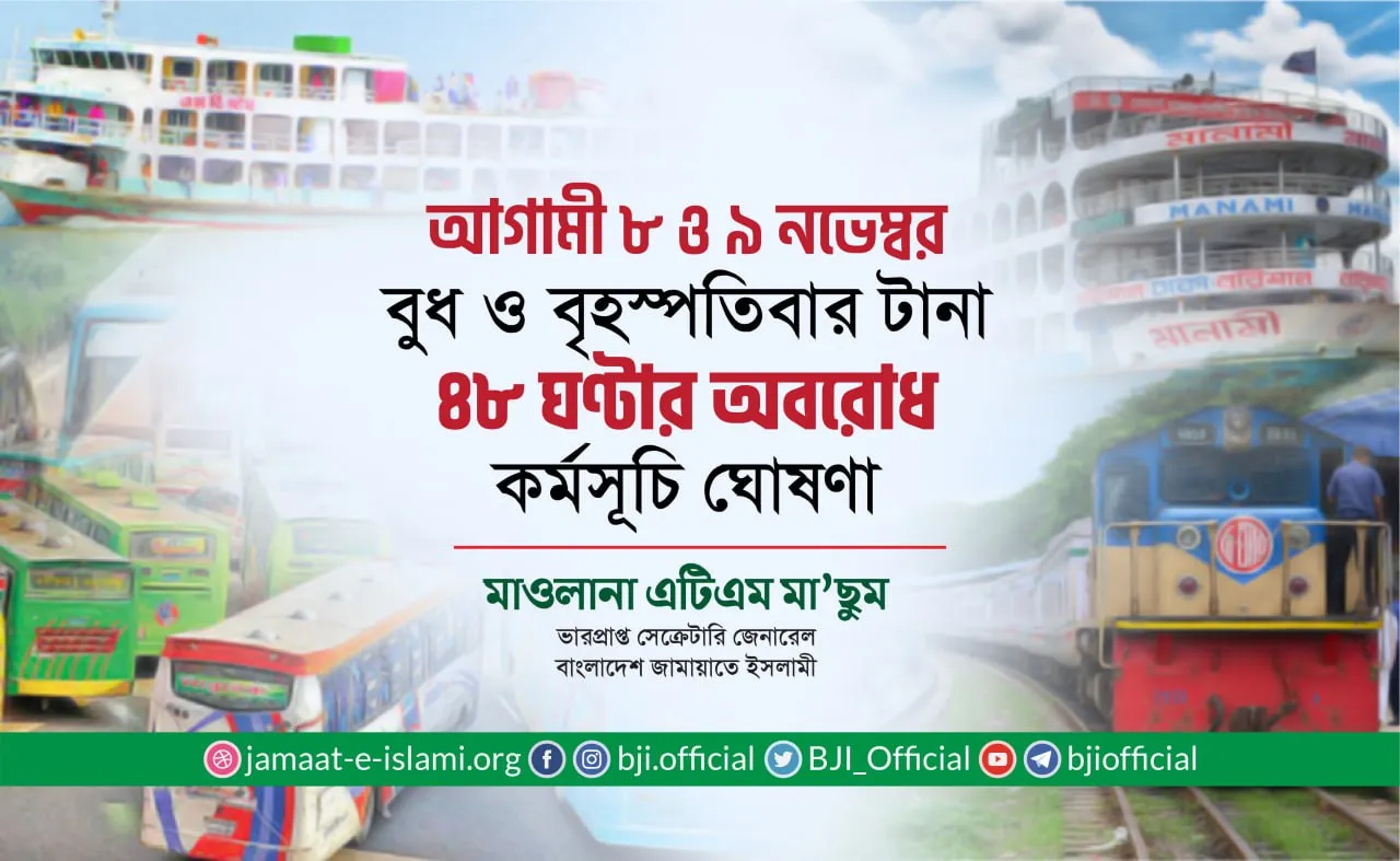 আগামী ৮ ও ৯ নভেম্বর বুধ ও বৃহস্পতিবার টানা ৪৮ ঘণ্টার অবরোধ কর্মসূচি ঘোষণা