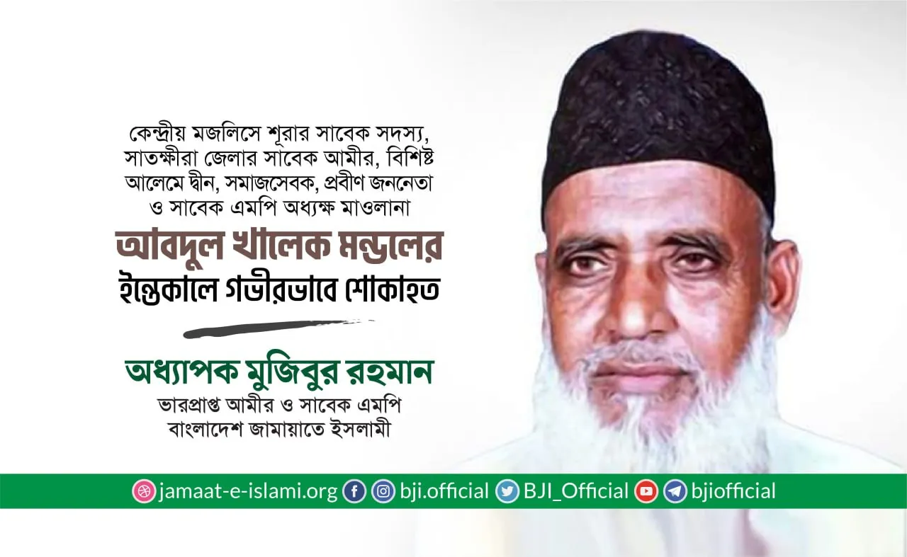 জননেতা অধ্যক্ষ মাওলানা আবদুল খালেক মন্ডলের ইন্তিকালে গভীর শোক প্রকাশ