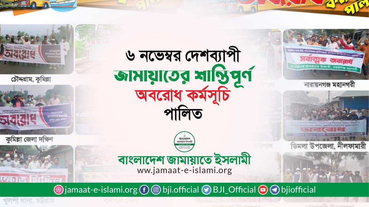 ৬ নভেম্বর দেশব্যাপী জামায়াতের শান্তিপূর্ণ অবরোধ কর্মসূচি পালিত