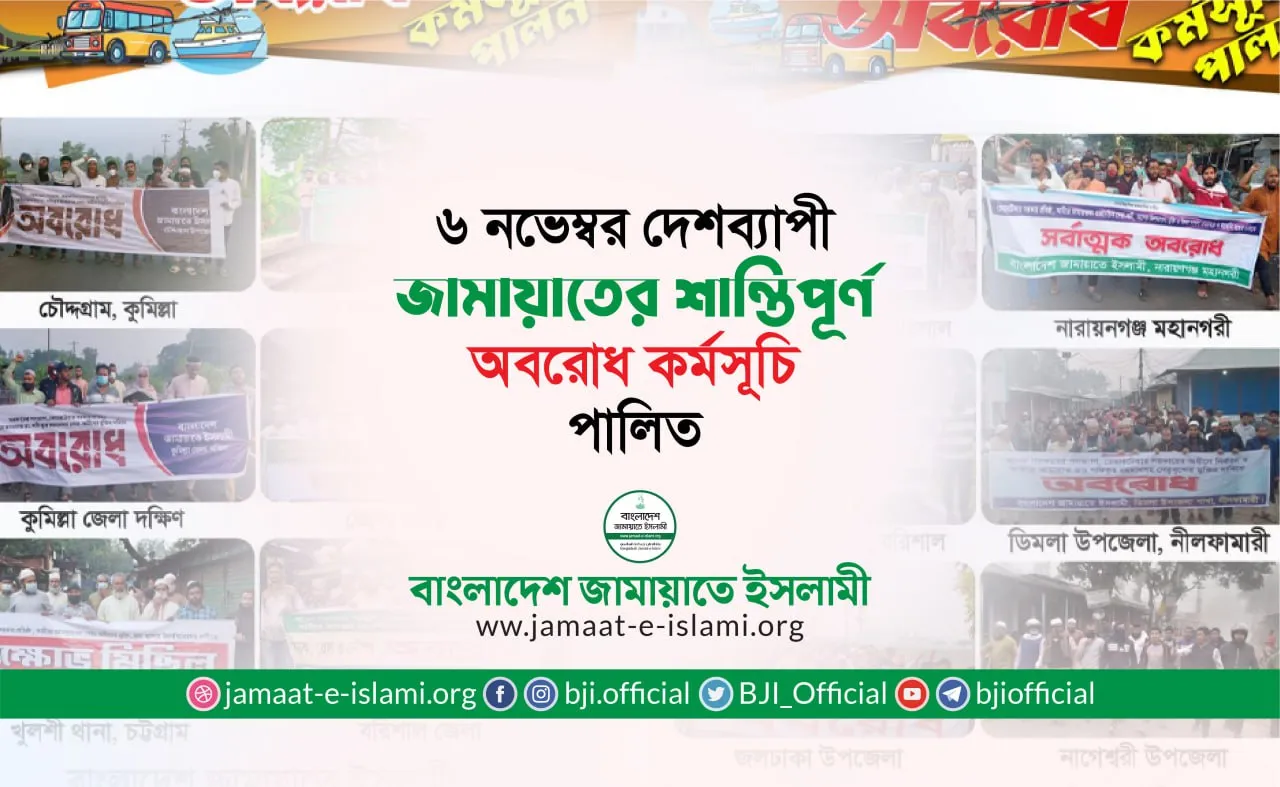 ৬ নভেম্বর দেশব্যাপী জামায়াতের শান্তিপূর্ণ অবরোধ কর্মসূচি পালিত