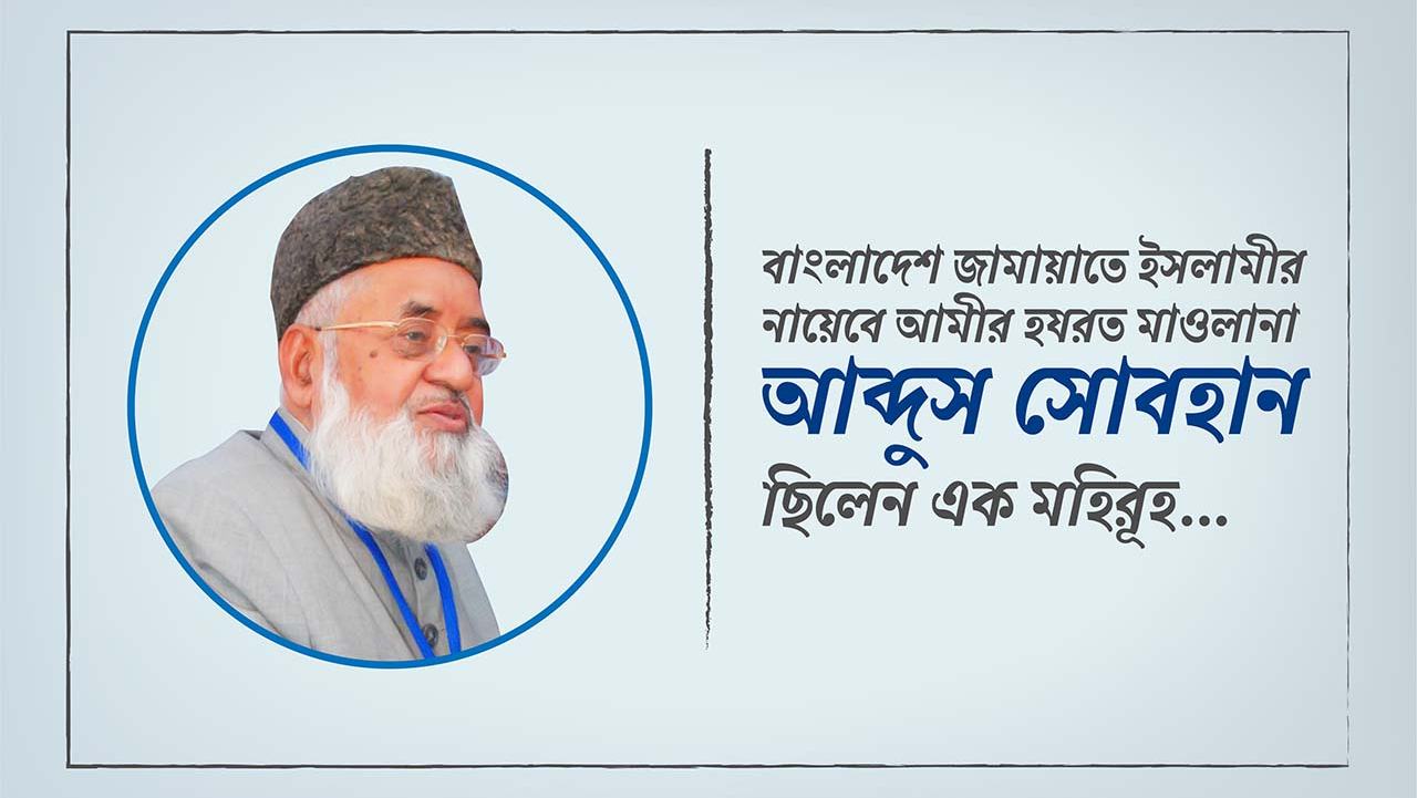 বাংলাদেশ জামায়াতে ইসলামীর নায়েবে আমীর হযরত মাওলানা আব্দুস সোবহান ছিলেন এক মহিরূহ...
