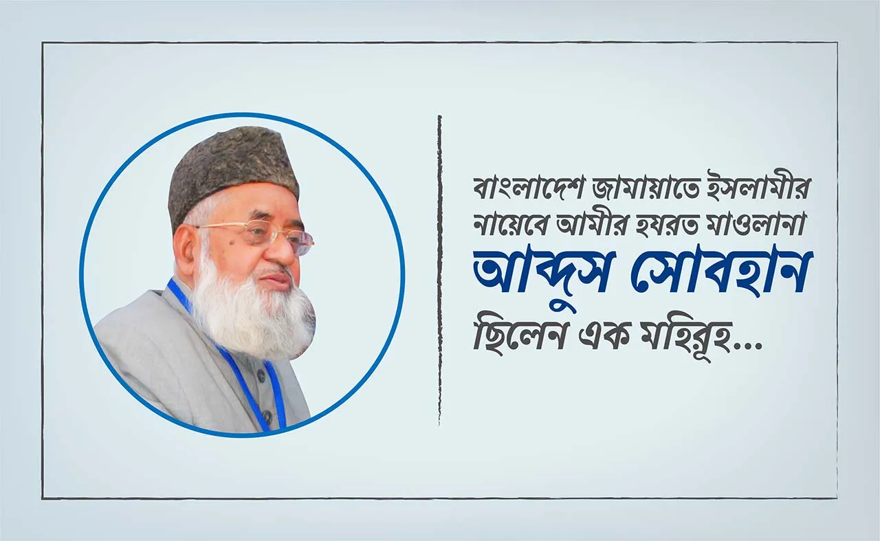 বাংলাদেশ জামায়াতে ইসলামীর নায়েবে আমীর হযরত মাওলানা আব্দুস সোবহান ছিলেন এক মহিরূহ...