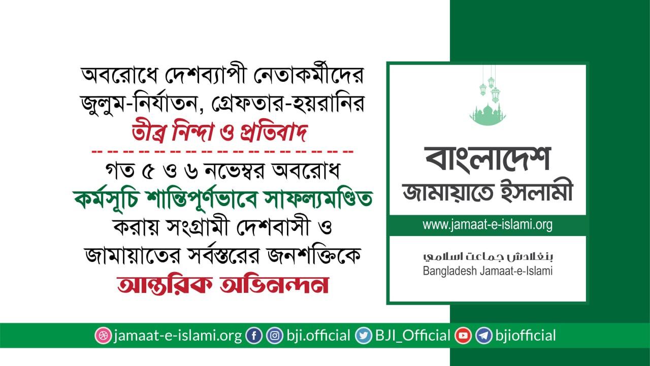 গত ৫ ও ৬ নভেম্বর অবরোধ কর্মসূচি শান্তিপূর্ণভাবে সাফল্যমণ্ডিত করায় সংগ্রামী দেশবাসী ও জামায়াতের সর্বস্তরের জনশক্তিকে আন্তরিক অভিনন্দন