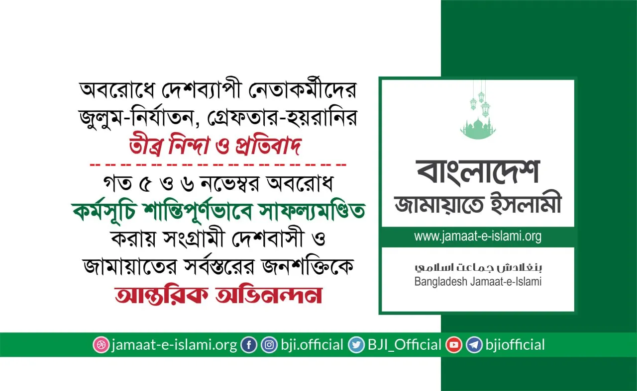 গত ৫ ও ৬ নভেম্বর অবরোধ কর্মসূচি শান্তিপূর্ণভাবে সাফল্যমণ্ডিত করায় সংগ্রামী দেশবাসী ও জামায়াতের সর্বস্তরের জনশক্তিকে আন্তরিক অভিনন্দন
