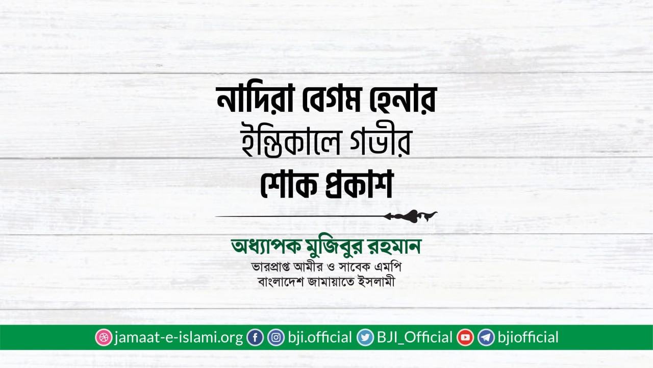 নাদিরা বেগম হেনার ইন্তিকালে গভীর শোক প্রকাশ