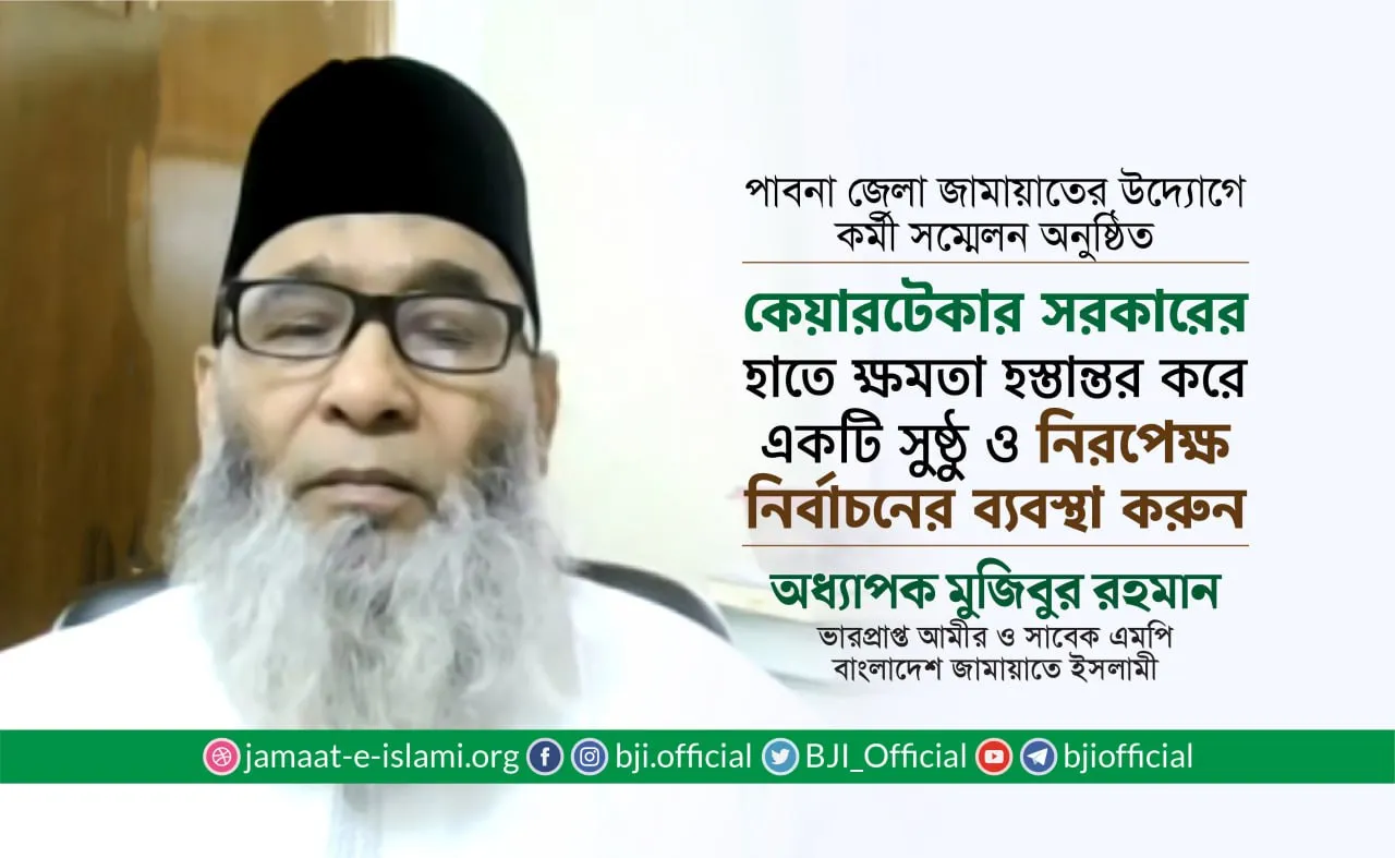 কেয়ারটেকার সরকারের হাতে ক্ষমতা হস্তান্তর করে একটি সুষ্ঠু ও নিরপেক্ষ নির্বাচনের ব্যবস্থা করুন