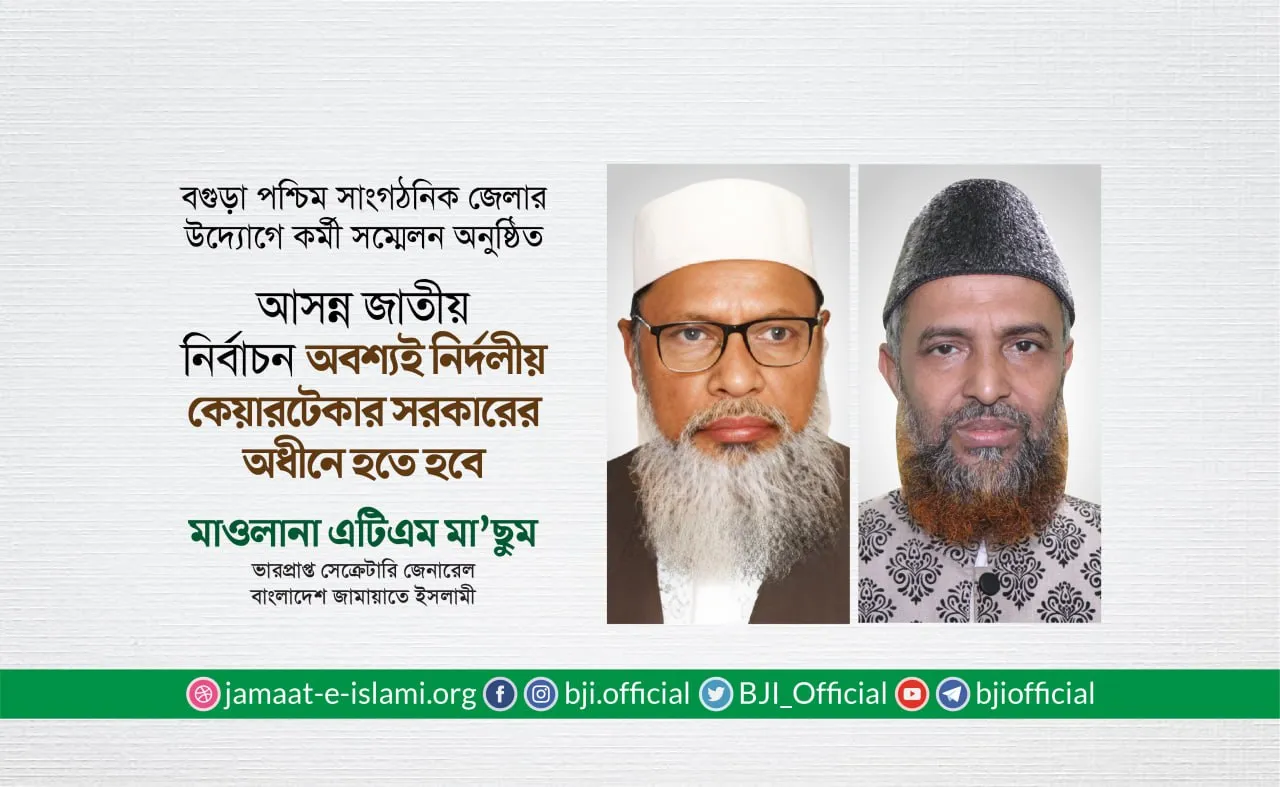 আসন্ন জাতীয় নির্বাচন অবশ্যই নির্দলীয় কেয়ারটেকার সরকারের অধীনে হতে হবে