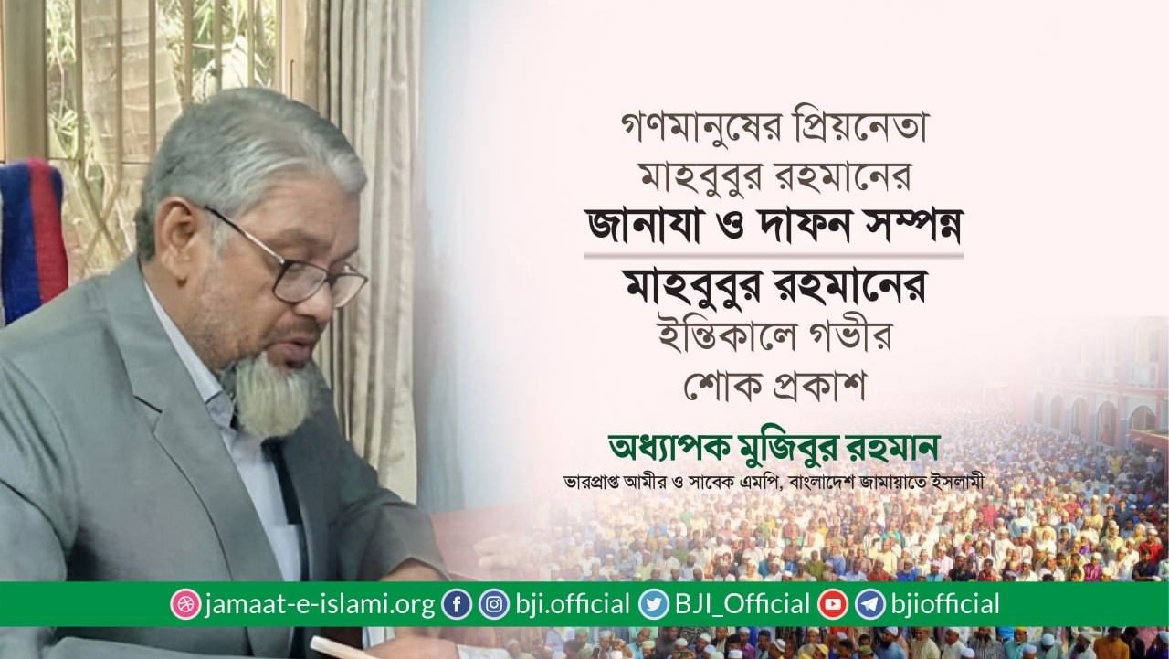 গণমানুষের প্রিয়নেতা জনাব মাহবুবুর রহমান এবং শহীদ আব্দুল মালেকের বড় ভাই জনাব আব্দুল বারীর ইন্তিকালে গভীর শোক প্রকাশ