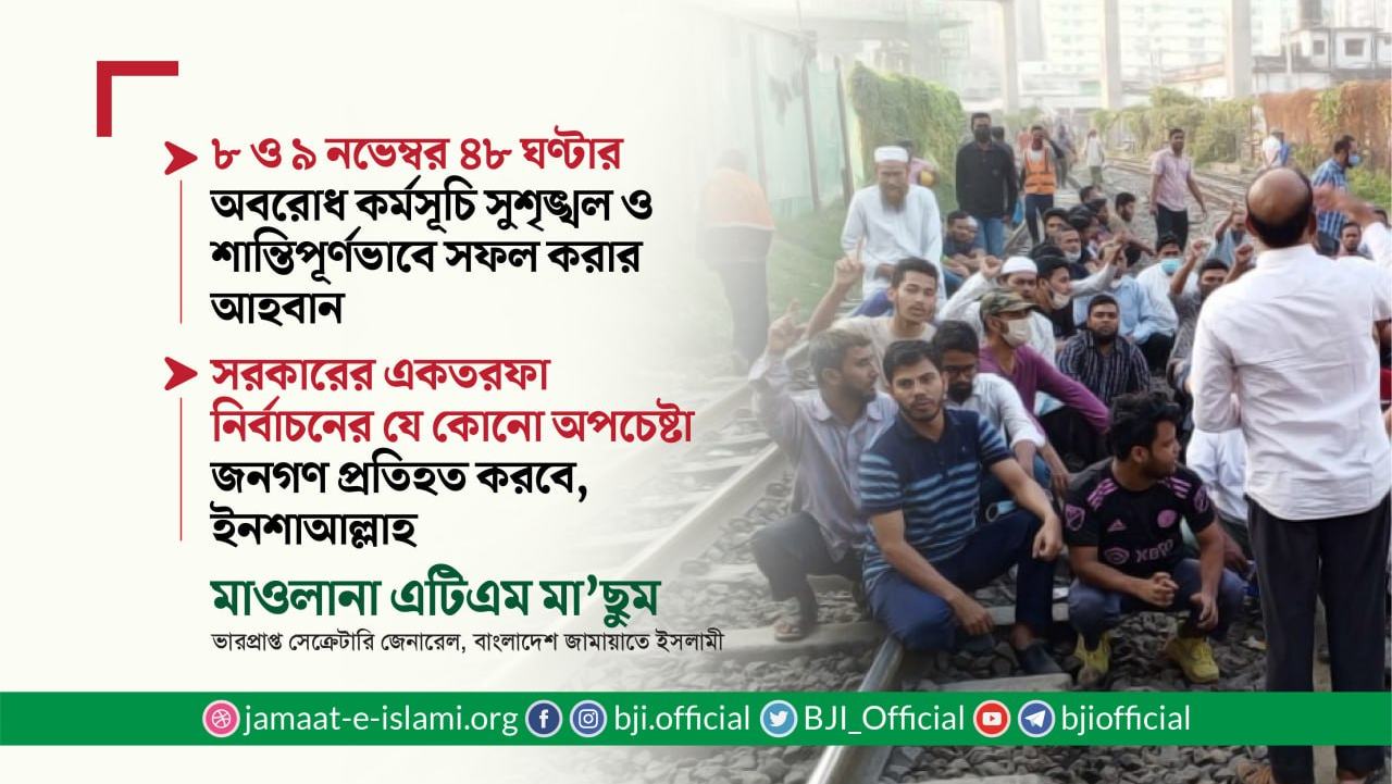 সরকারের একতরফা নির্বাচনের যে কোনো অপচেষ্টা জনগণ প্রতিহত করবে, ইনশাআল্লাহ