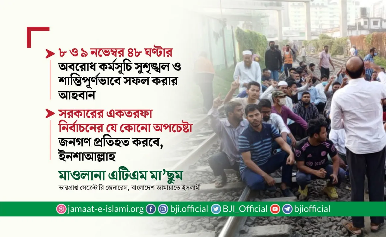 সরকারের একতরফা নির্বাচনের যে কোনো অপচেষ্টা জনগণ প্রতিহত করবে, ইনশাআল্লাহ