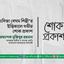 খাদিজা বেগম শিল্পীর ইন্তিকালে গভীর শোক প্রকাশ