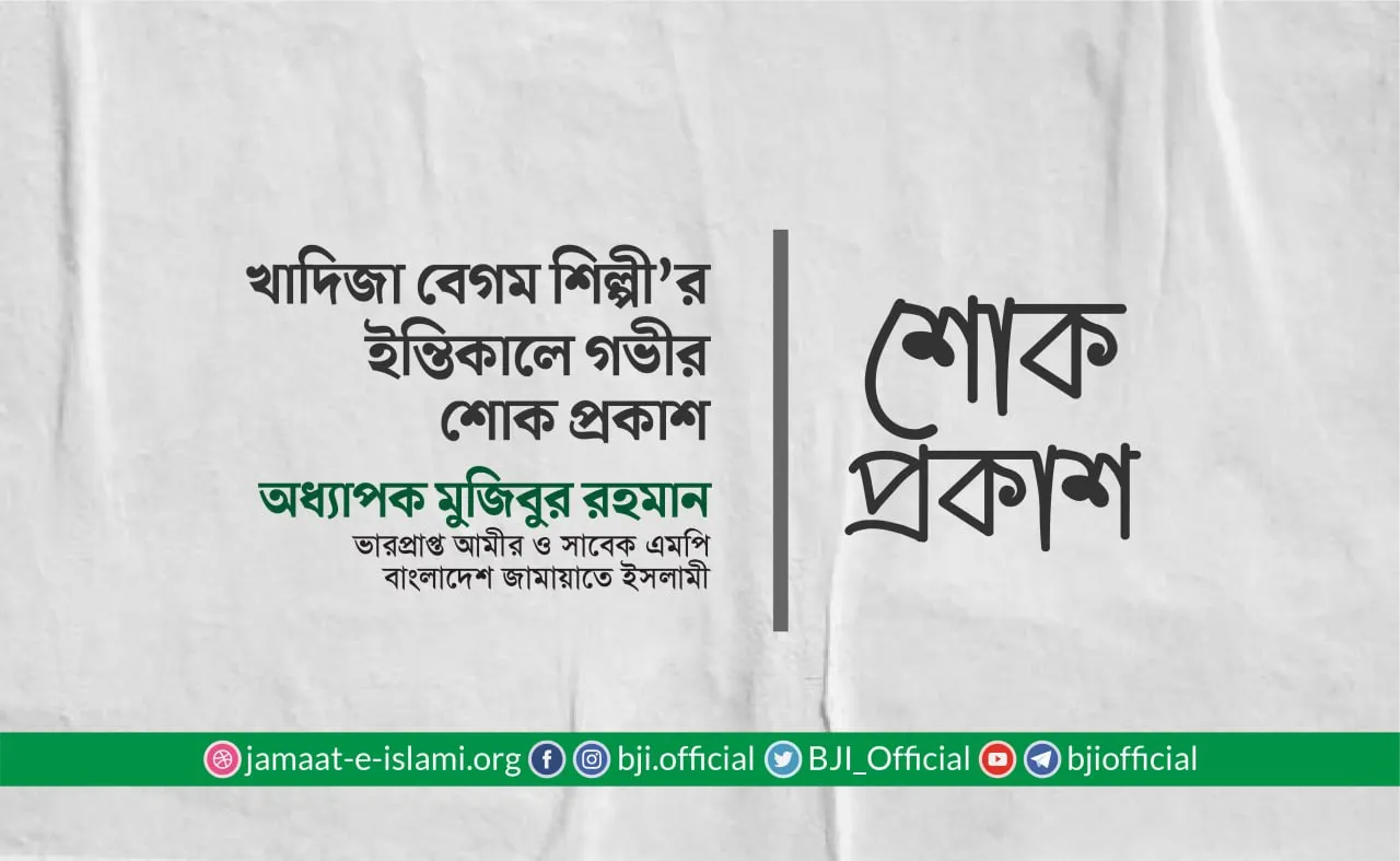 খাদিজা বেগম শিল্পীর ইন্তিকালে গভীর শোক প্রকাশ