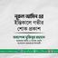 জনাব নূরুল আমিনের ইন্তিকালে গভীর শোক প্রকাশ