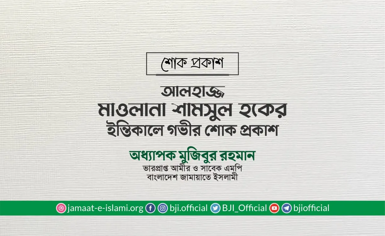 আলহাজ্জ মাওলানা শামসুল হকের ইন্তিকালে গভীর শোক প্রকাশ