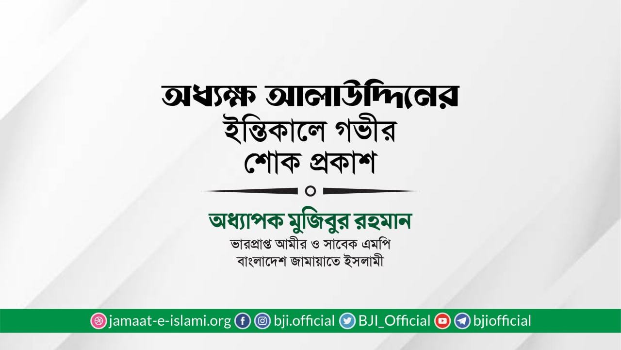 অধ্যক্ষ আলাউদ্দিনের ইন্তিকালে গভীর শোক প্রকাশ