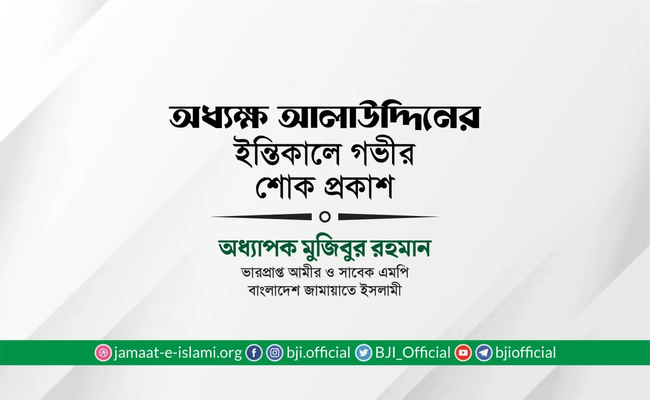 অধ্যক্ষ আলাউদ্দিনের ইন্তিকালে গভীর শোক প্রকাশ