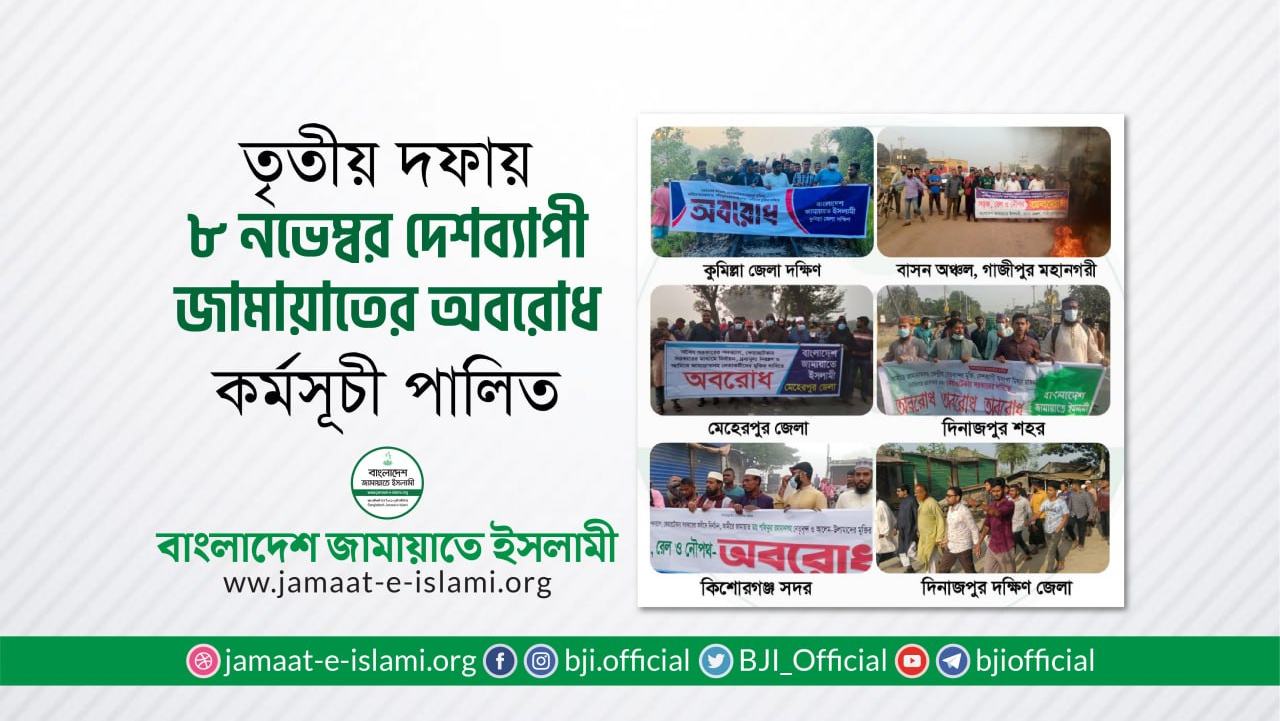 তৃতীয় দফায় ৮ নভেম্বর দেশব্যাপী জামায়াতের অবরোধ কর্মসূচী পালিত