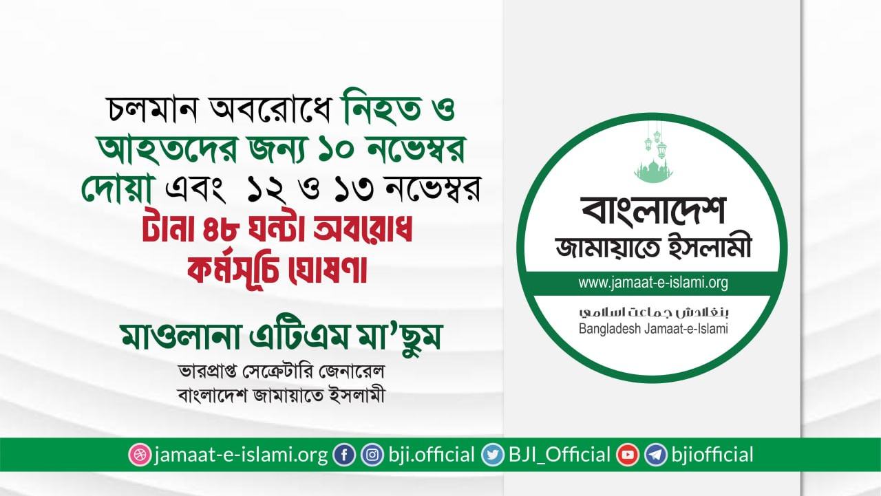চলমান অবরোধে নিহত ও আহতদের জন্য ১০ নভেম্বর দোয়া এবং ১২ ও ১৩ নভেম্বর টানা ৪৮ ঘন্টা অবরোধ কর্মসূচি ঘোষণা
