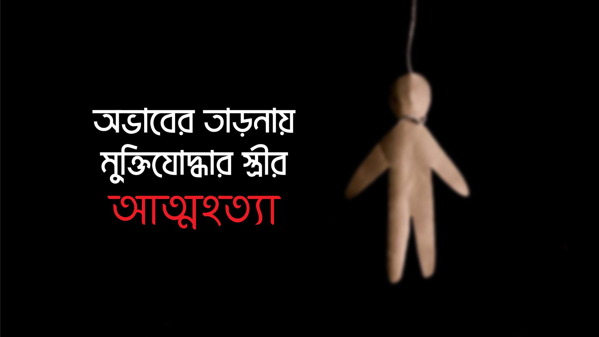 অভাবের তাড়নায় মুক্তিযোদ্ধার স্ত্রীর আত্মহত্যা