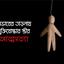 অভাবের তাড়নায় মুক্তিযোদ্ধার স্ত্রীর আত্মহত্যা