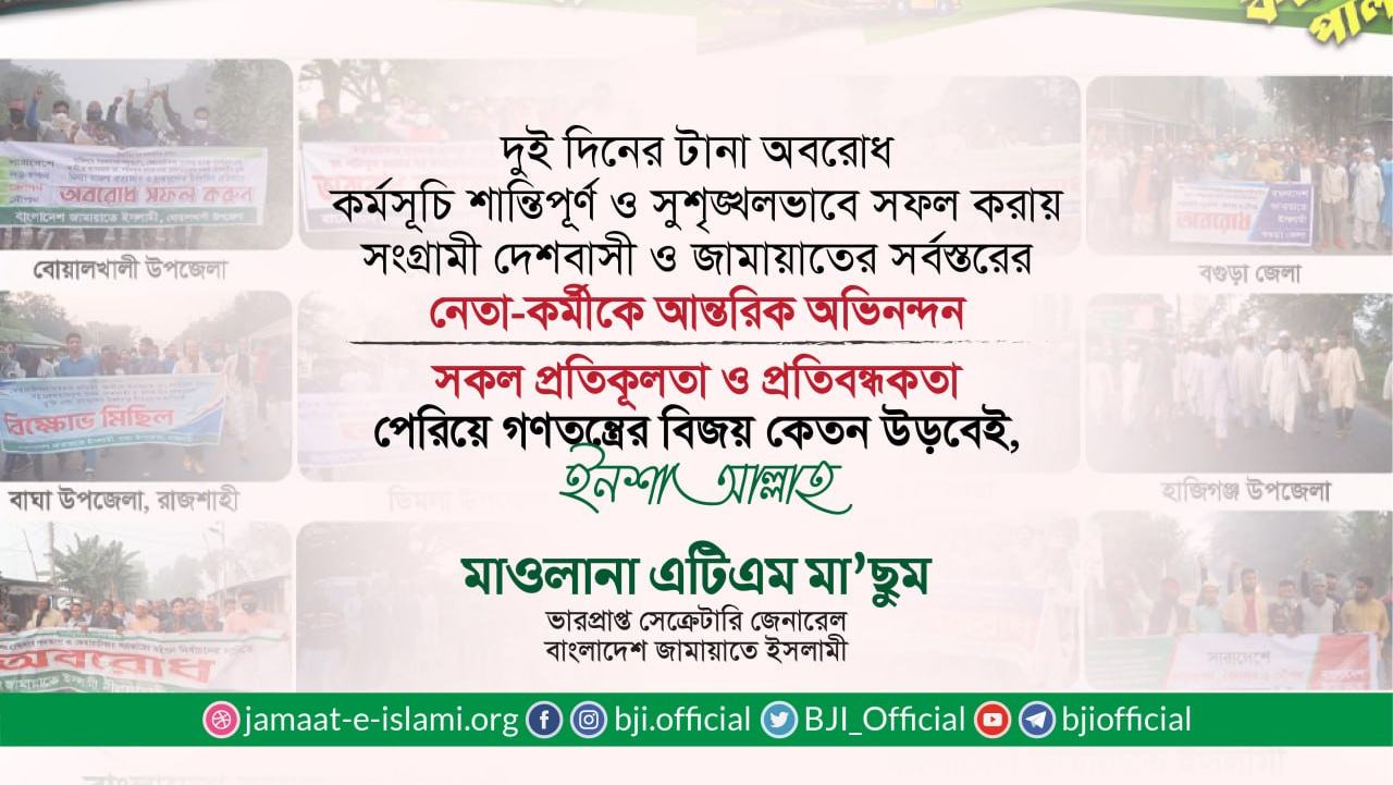 সকল প্রতিকূলতা ও প্রতিবন্ধকতা পেরিয়ে গণতন্ত্রের বিজয় কেতন উড়বেই, ইনশাআল্লাহ