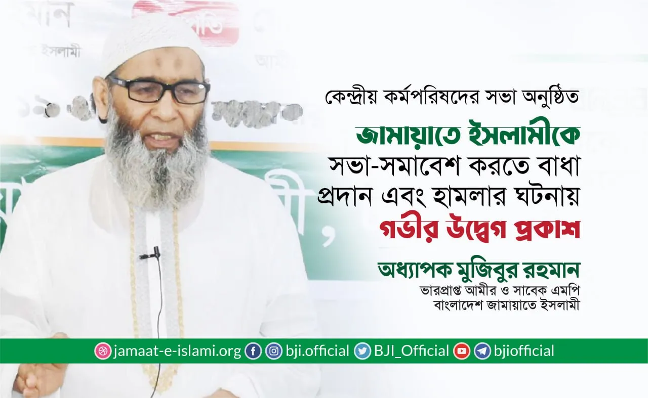 জামায়াতে ইসলামীকে সভা-সমাবেশ করতে বাধা প্রদান এবং হামলার ঘটনায় গভীর উদ্বেগ প্রকাশ