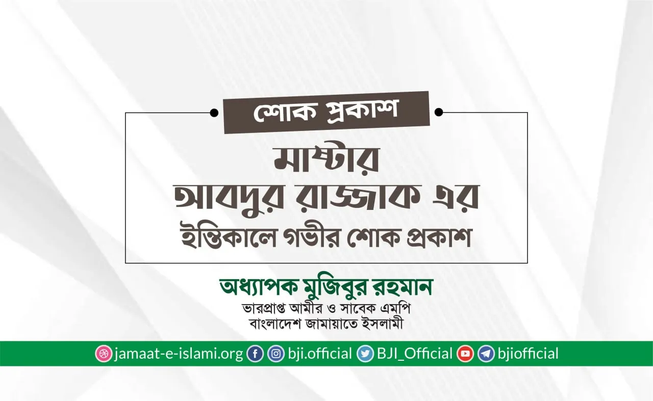 মাষ্টার আবদুর রাজ্জাকের ইন্তিকালে গভীর শোক প্রকাশ