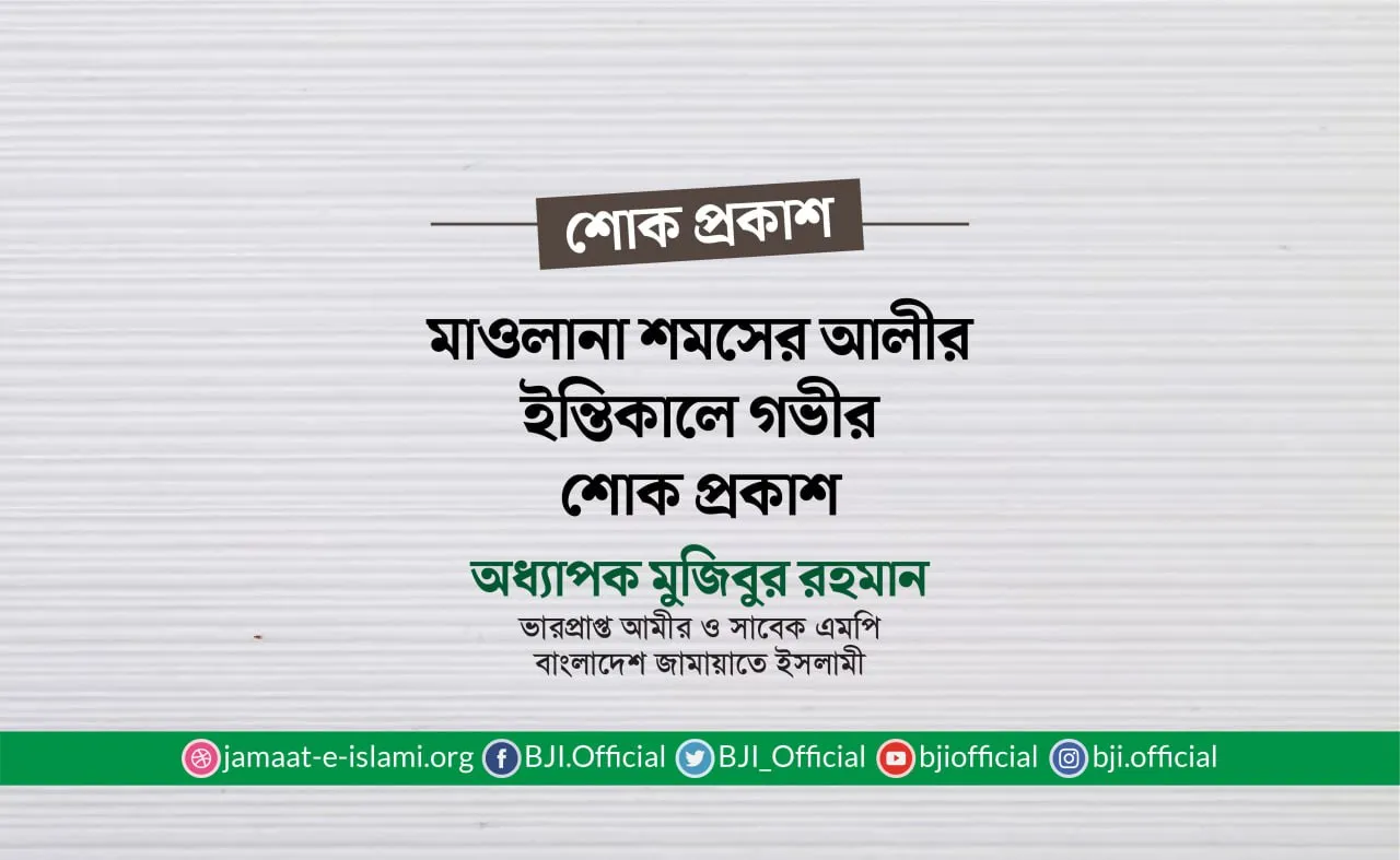 মাওলানা শমসের আলীর ইন্তিকালে গভীর শোক প্রকাশ
